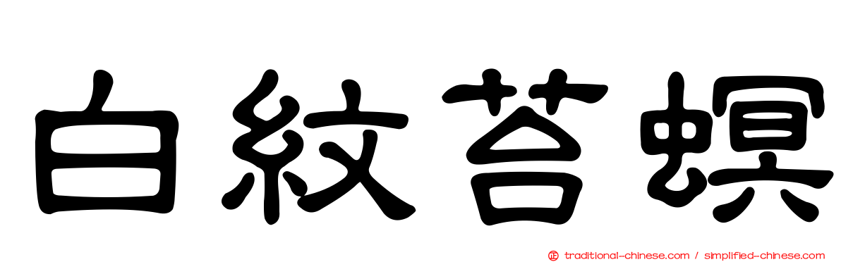 白紋苔螟