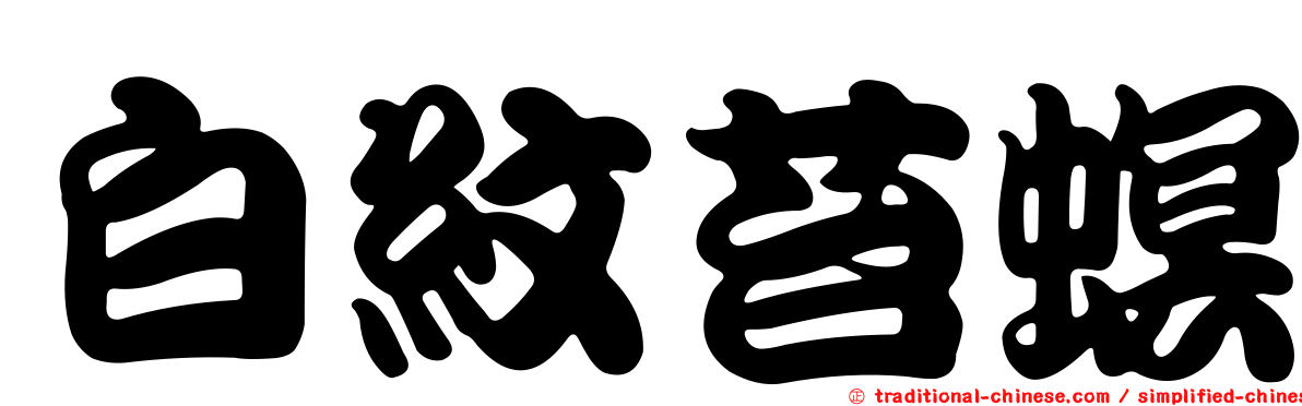白紋苔螟