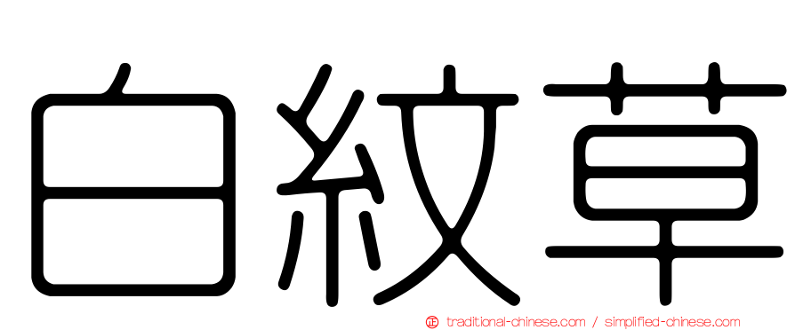 白紋草