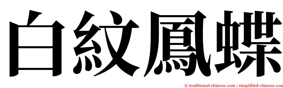 白紋鳳蝶 serif font