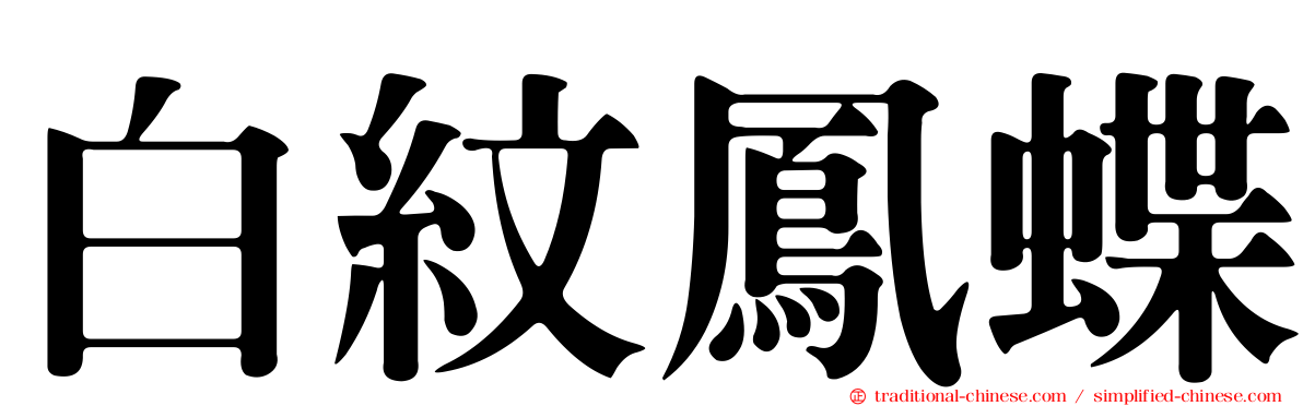 白紋鳳蝶