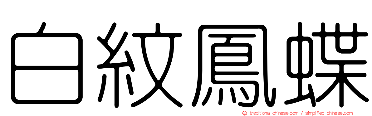 白紋鳳蝶