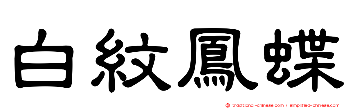 白紋鳳蝶