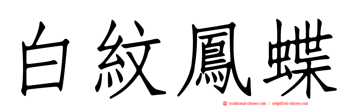 白紋鳳蝶