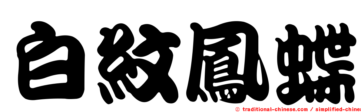 白紋鳳蝶
