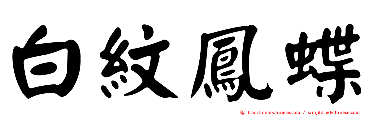 白紋鳳蝶