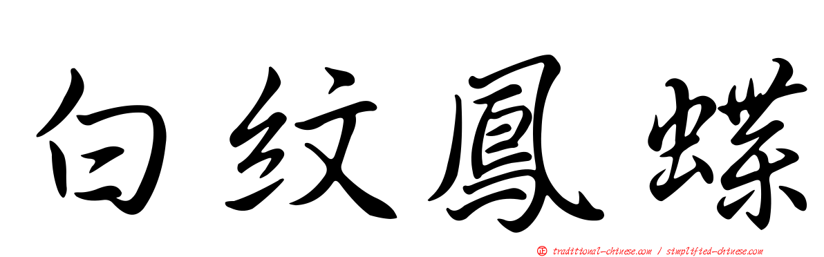 白紋鳳蝶