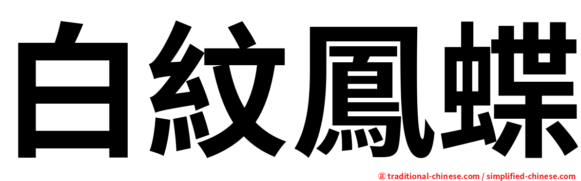 白紋鳳蝶