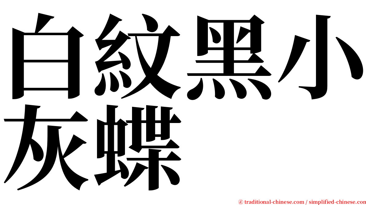 白紋黑小灰蝶 serif font