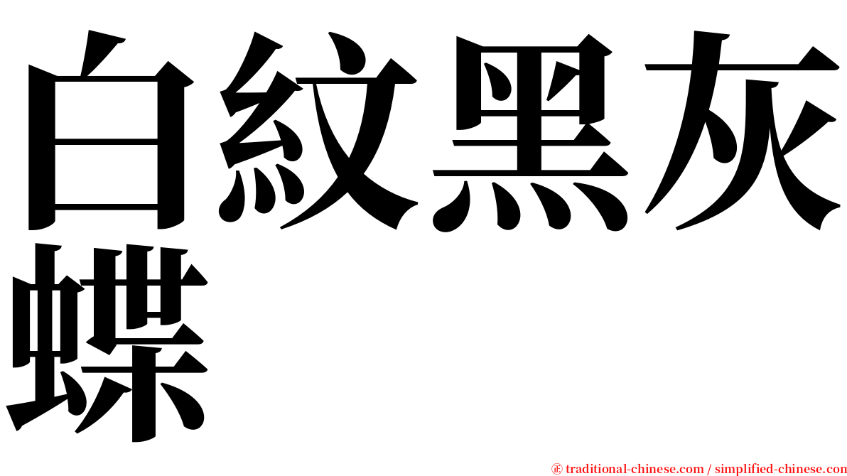 白紋黑灰蝶 serif font