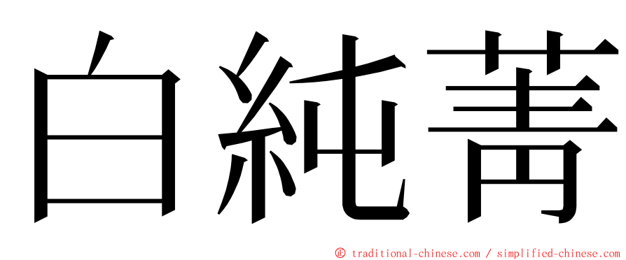白純菁 ming font