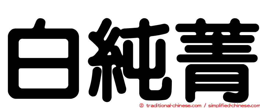白純菁