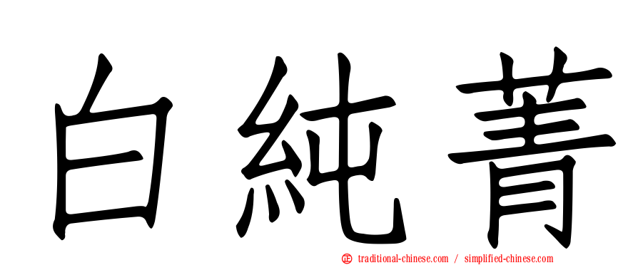白純菁
