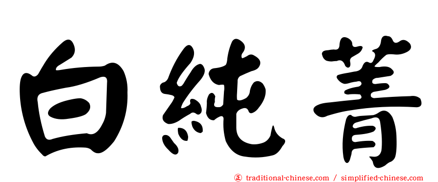 白純菁