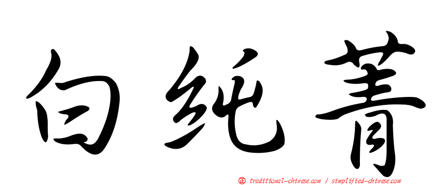 白純菁