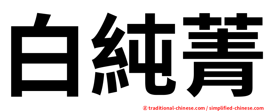 白純菁