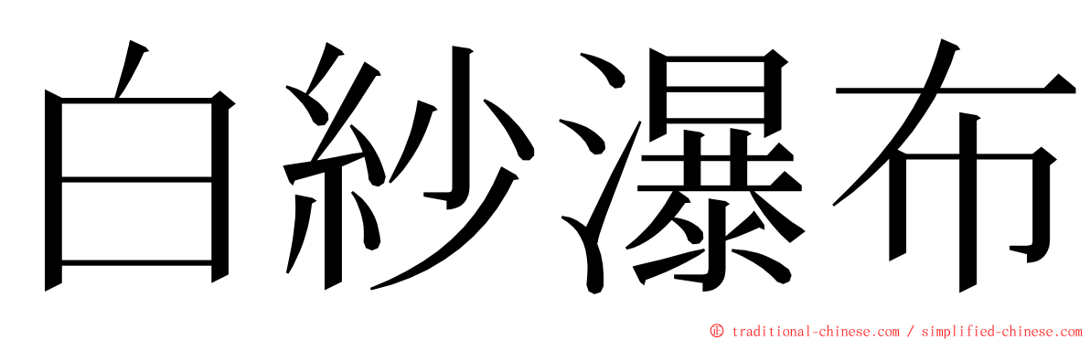 白紗瀑布 ming font