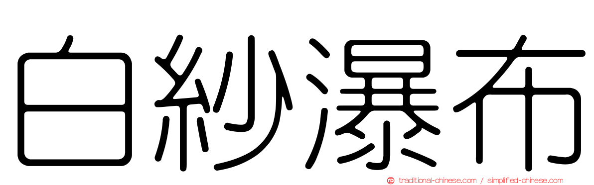 白紗瀑布