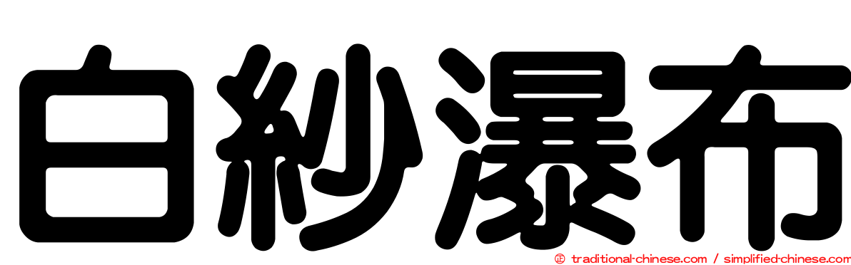 白紗瀑布