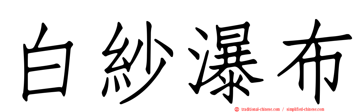 白紗瀑布