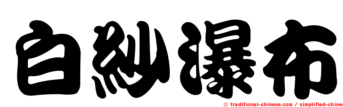 白紗瀑布