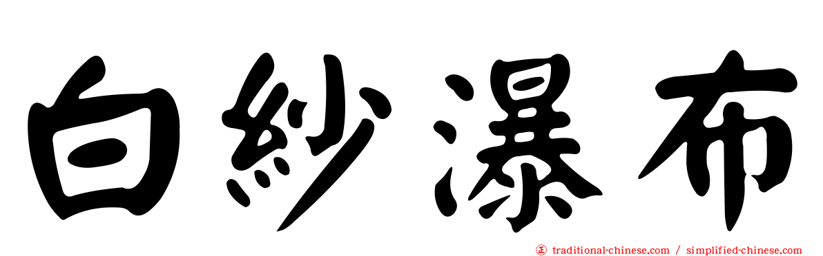 白紗瀑布