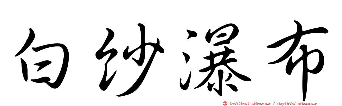 白紗瀑布