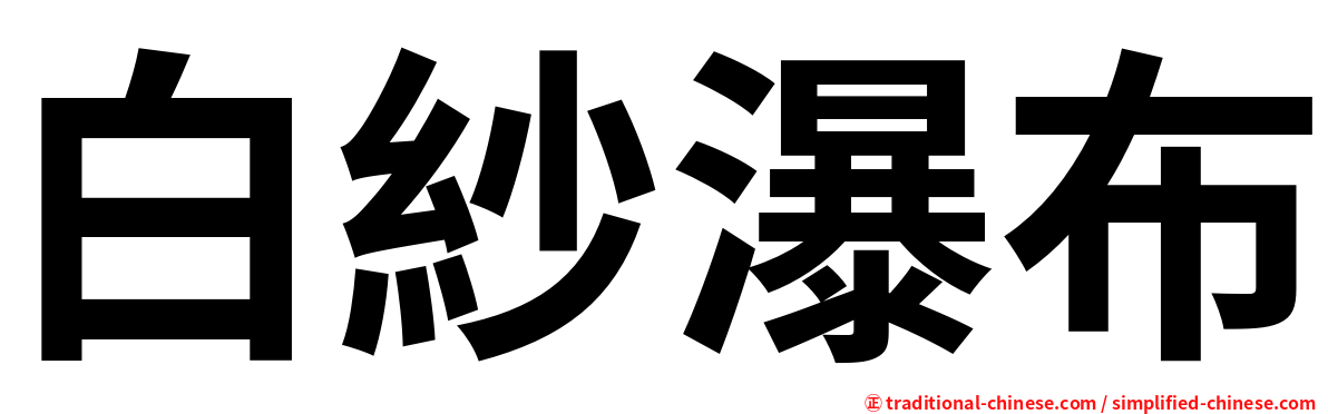 白紗瀑布