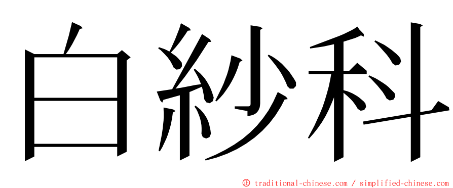 白紗科 ming font