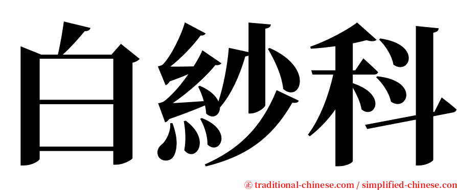 白紗科 serif font