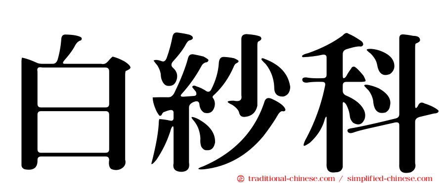 白紗科