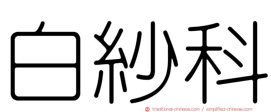 白紗科