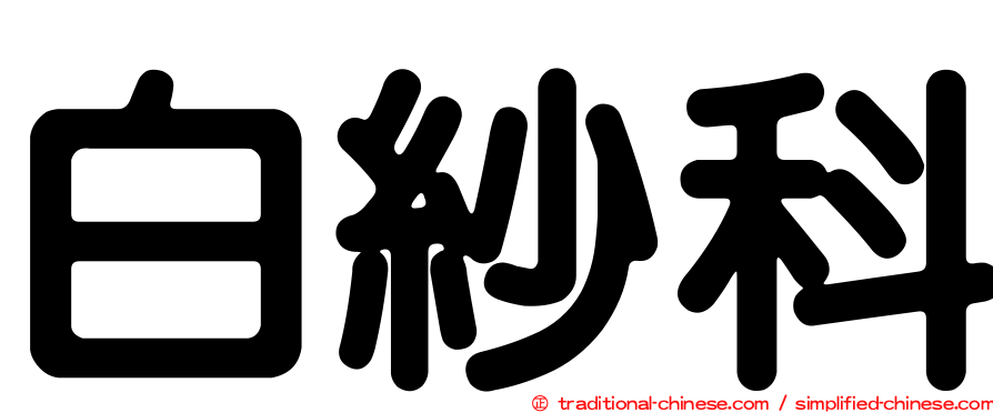 白紗科