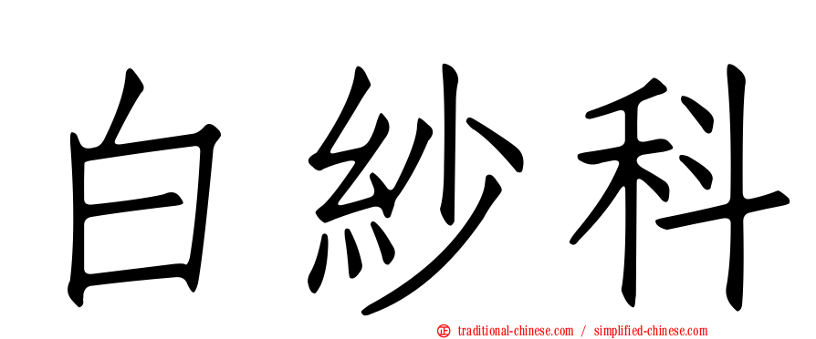 白紗科