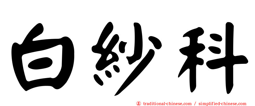 白紗科