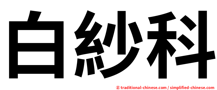 白紗科