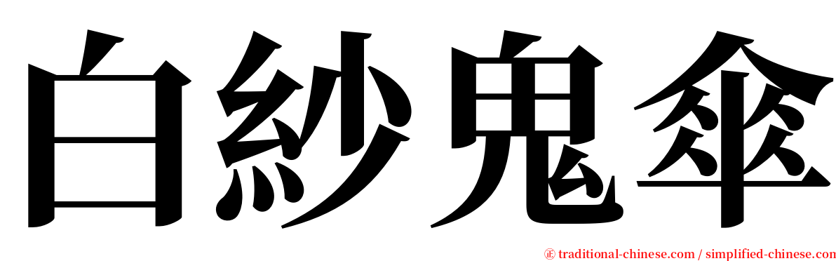 白紗鬼傘 serif font