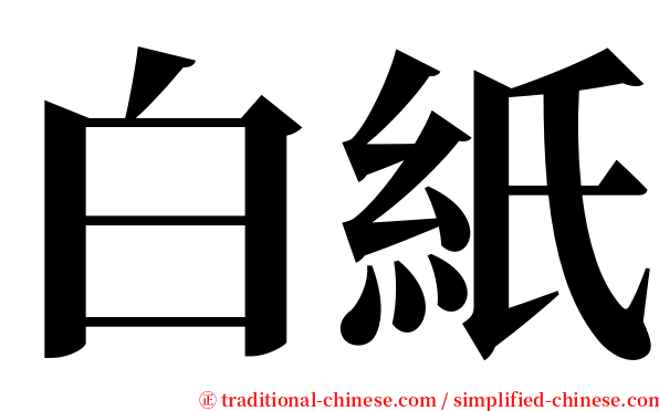 白紙 serif font