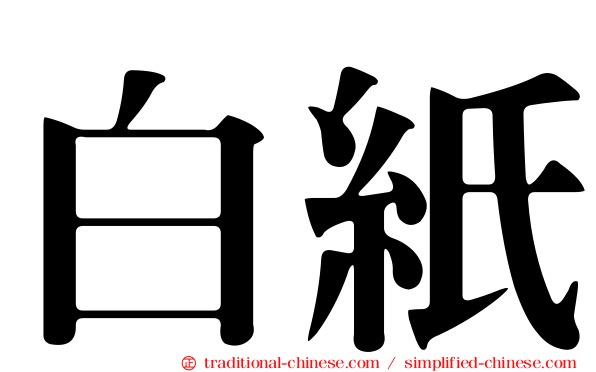 白紙