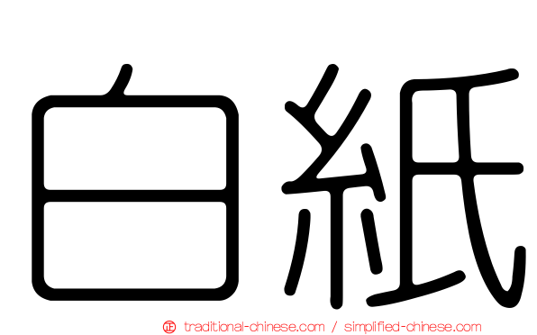 白紙