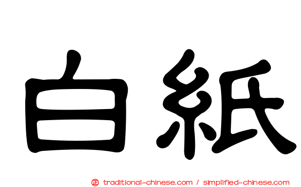 白紙