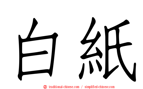 白紙
