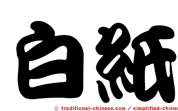 白紙