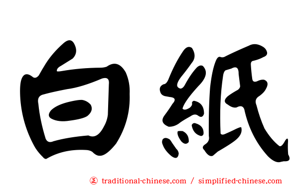 白紙