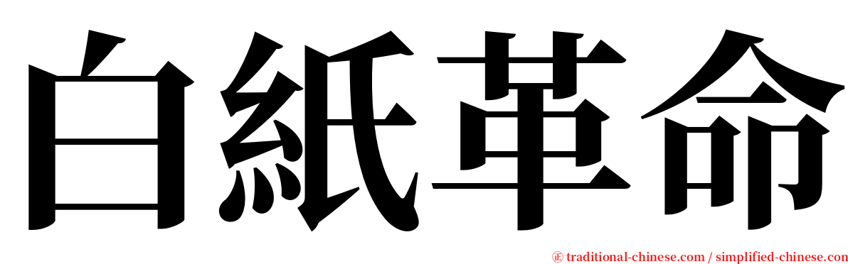 白紙革命 serif font
