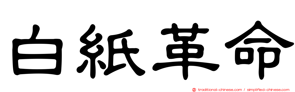白紙革命