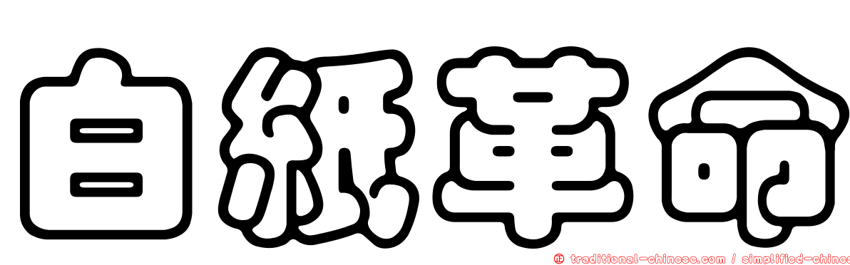 白紙革命