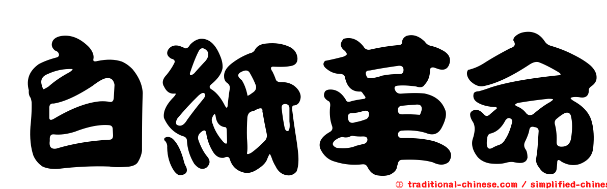 白紙革命