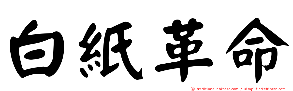 白紙革命