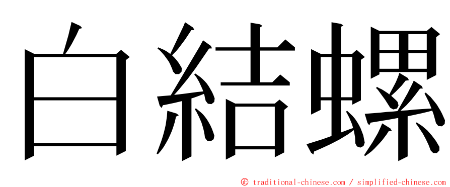 白結螺 ming font
